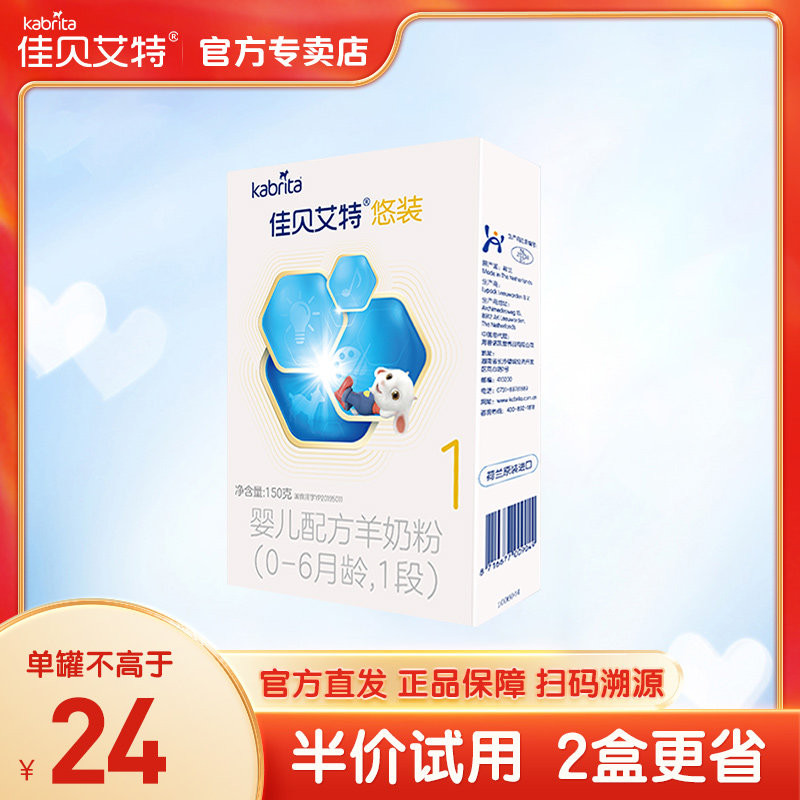 kabrita佳贝艾特悠装pro婴幼儿羊奶粉婴儿宝宝1段盒装150g0-6个月