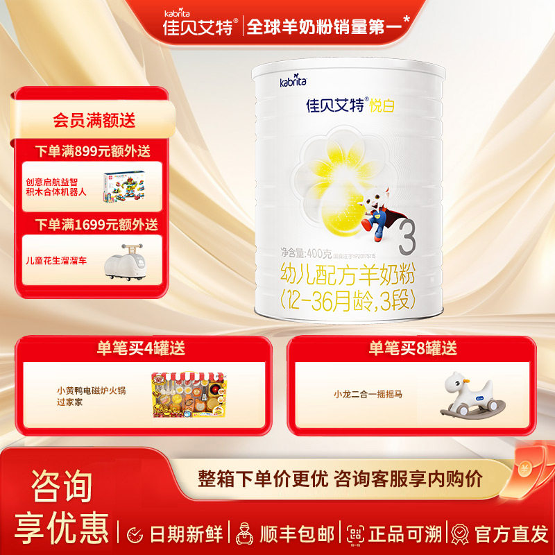 荷兰进口婴儿羊奶粉佳贝艾特旗舰店官网悦白400g羊奶粉宝宝3段
