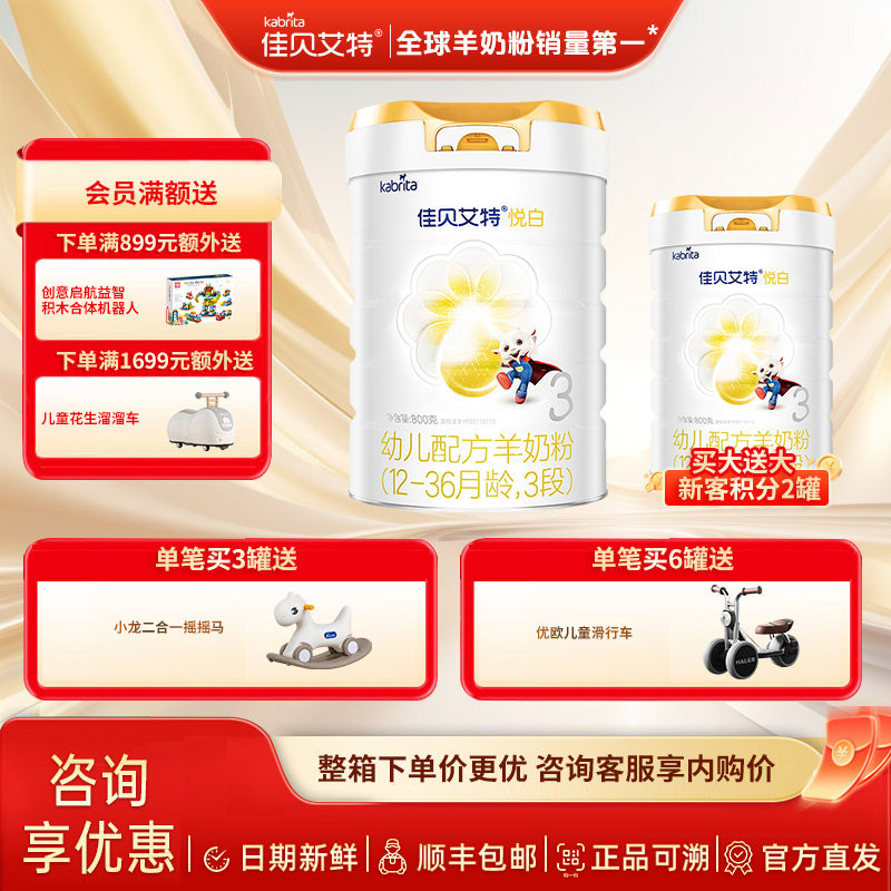 佳贝艾特旗舰店官网羊奶粉婴儿奶粉3段800g悦白婴幼儿宝宝荷兰