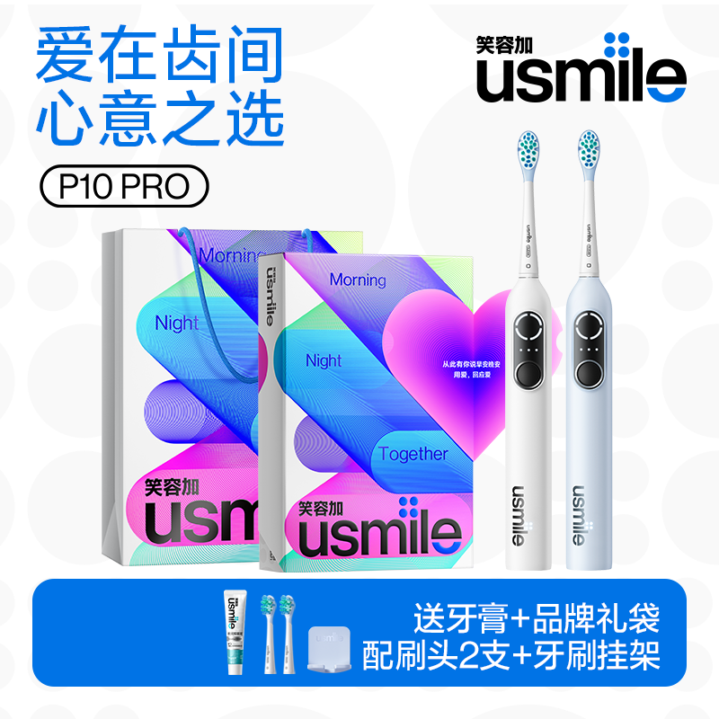 笑容加usmile电动牙刷男女成人情侣款礼物盒充电智能全自动P10