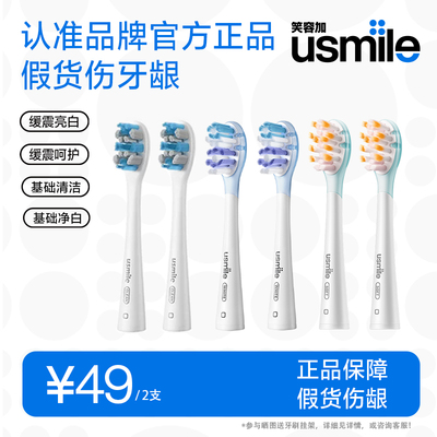 usmile原装正品成人刷头