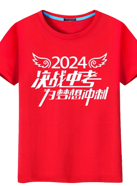 2025决战中考T恤红色短袖考试高考加油纯棉学生班服定制印LOGO 夏