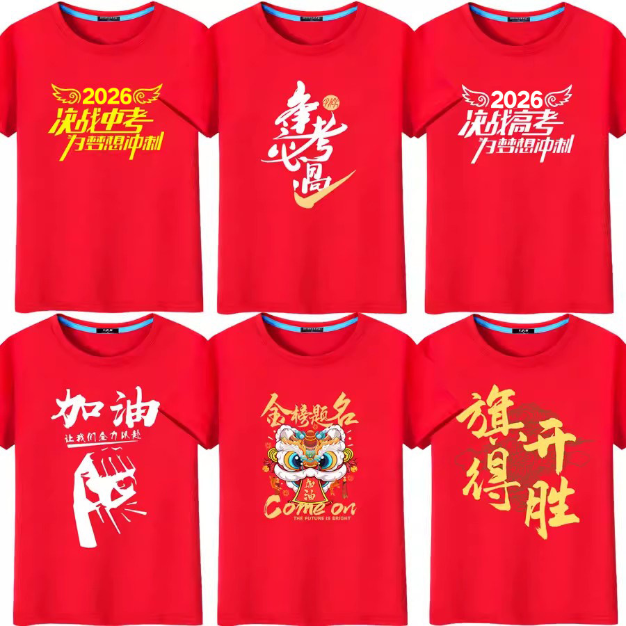 高考专用中考必胜加油红色T恤