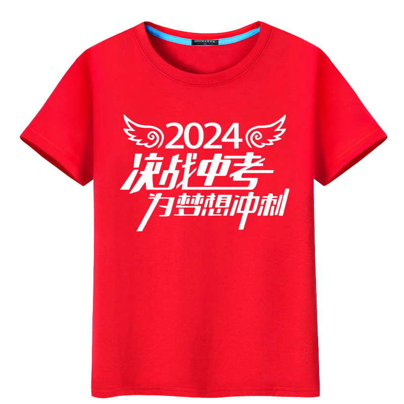 2024中考T恤体育考试衣服初中高考短袖加油励志体恤衫学生班服t恤