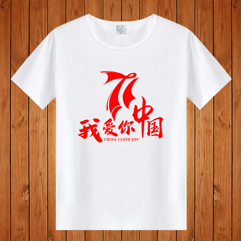 我爱你中国短袖国庆纪念t恤爱国文化衫定制t大合唱演出学生班服71