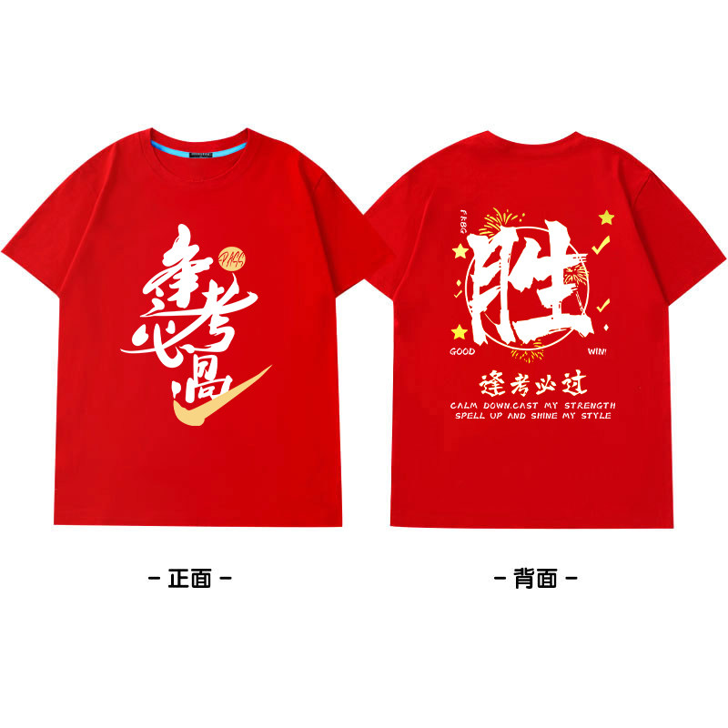 中考t恤高考加油必胜金榜题名短袖誓师学生班服定制家长送考衣服