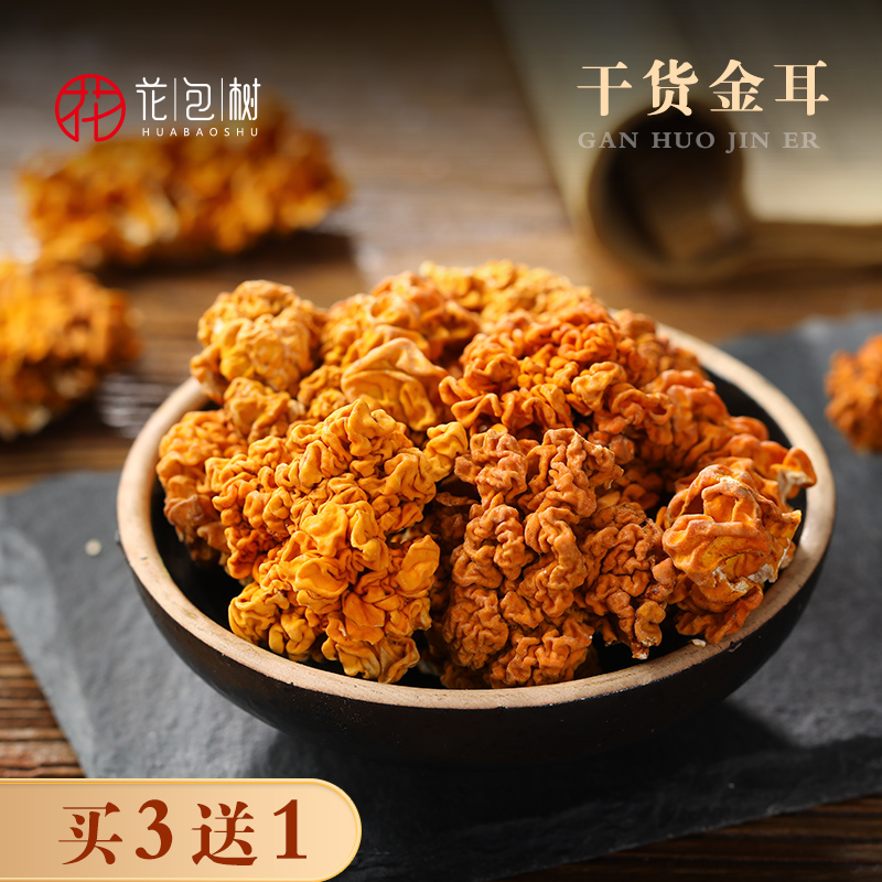 花包树金耳50g精选菌天然金耳菌