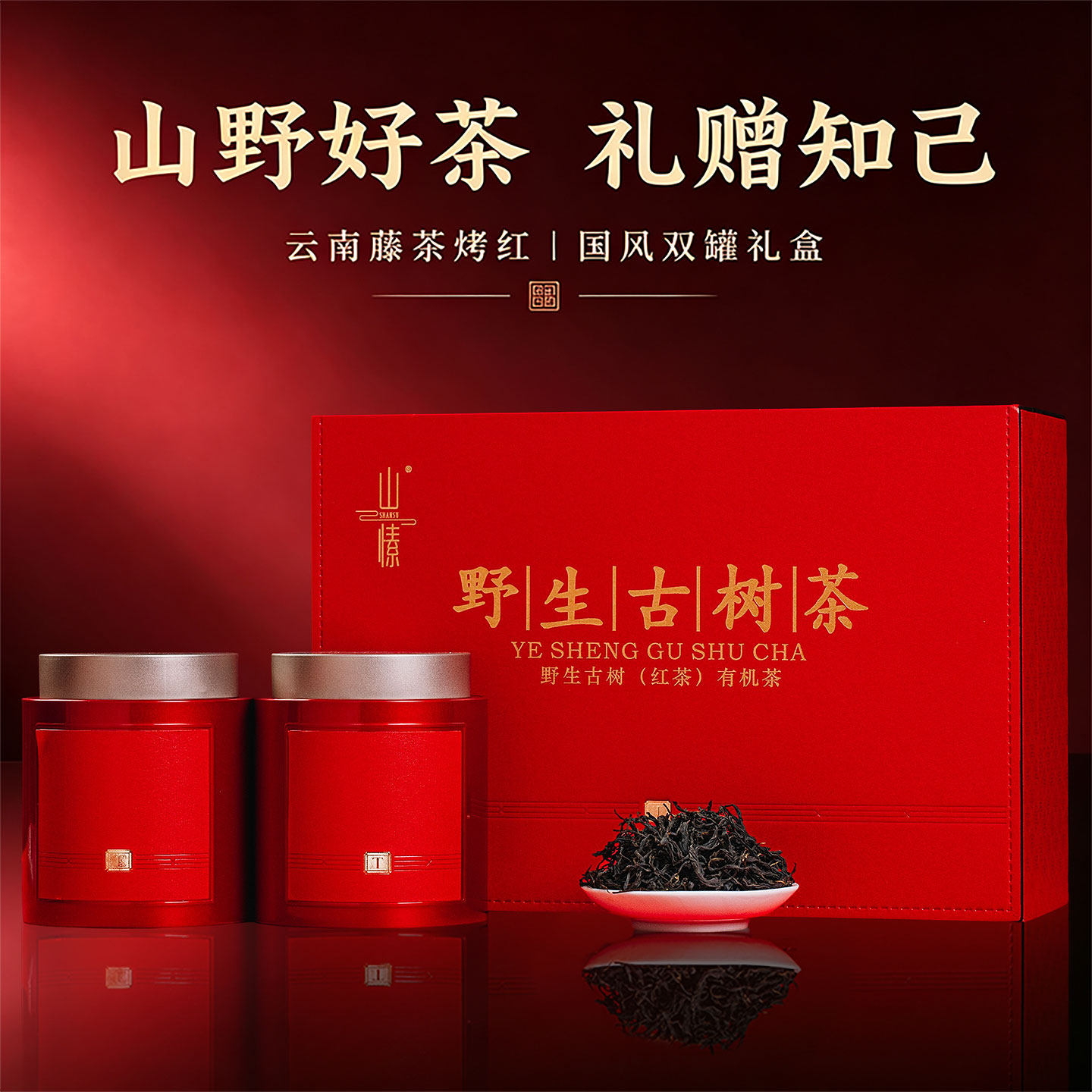 云南野生古树红茶礼盒送长辈茶叶