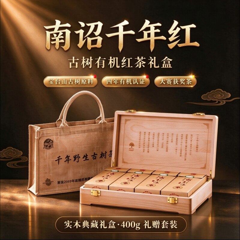 云南野生古树特级有机红茶礼盒