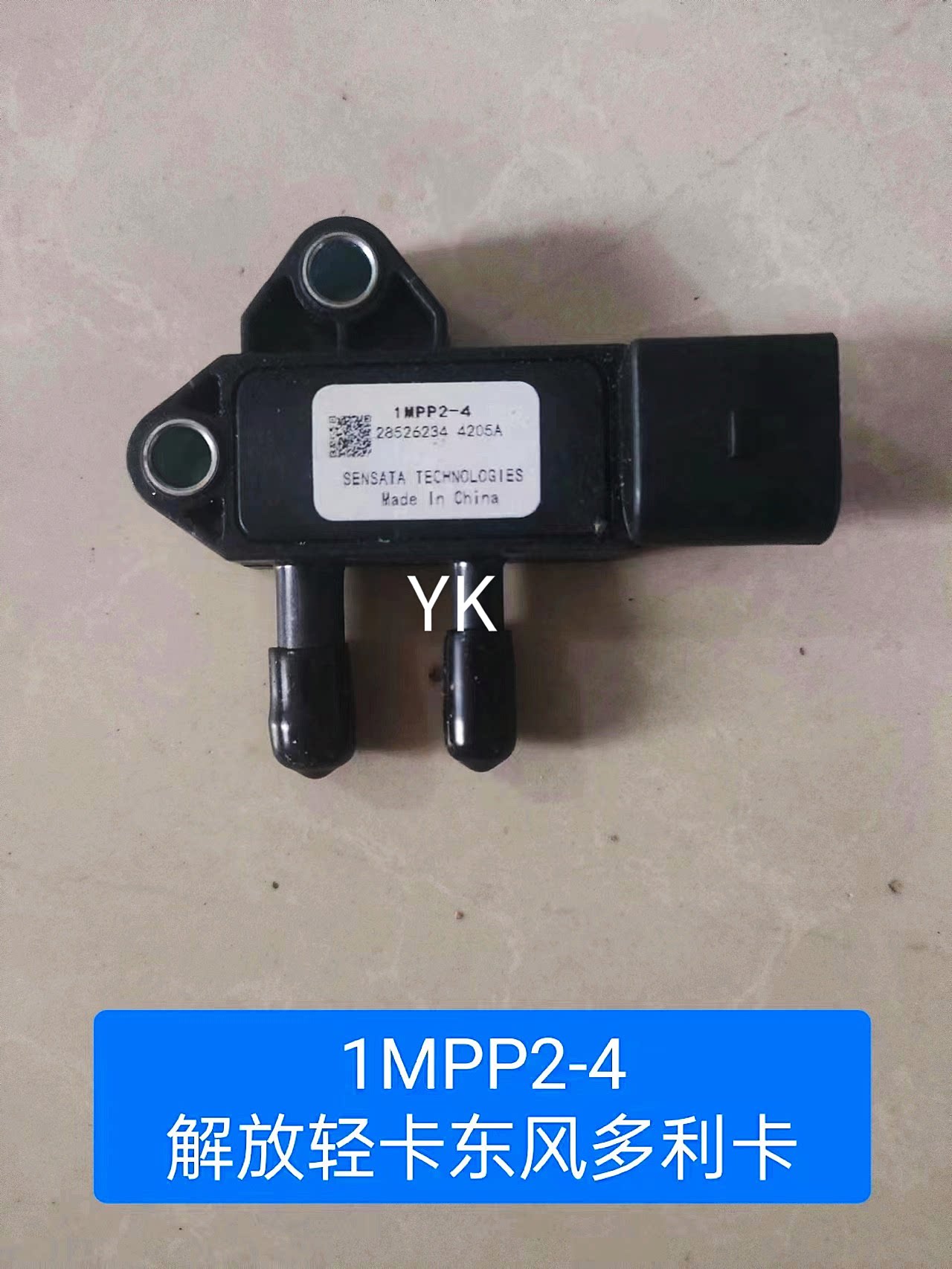 解放轻卡1MPP2-4压差传感器
