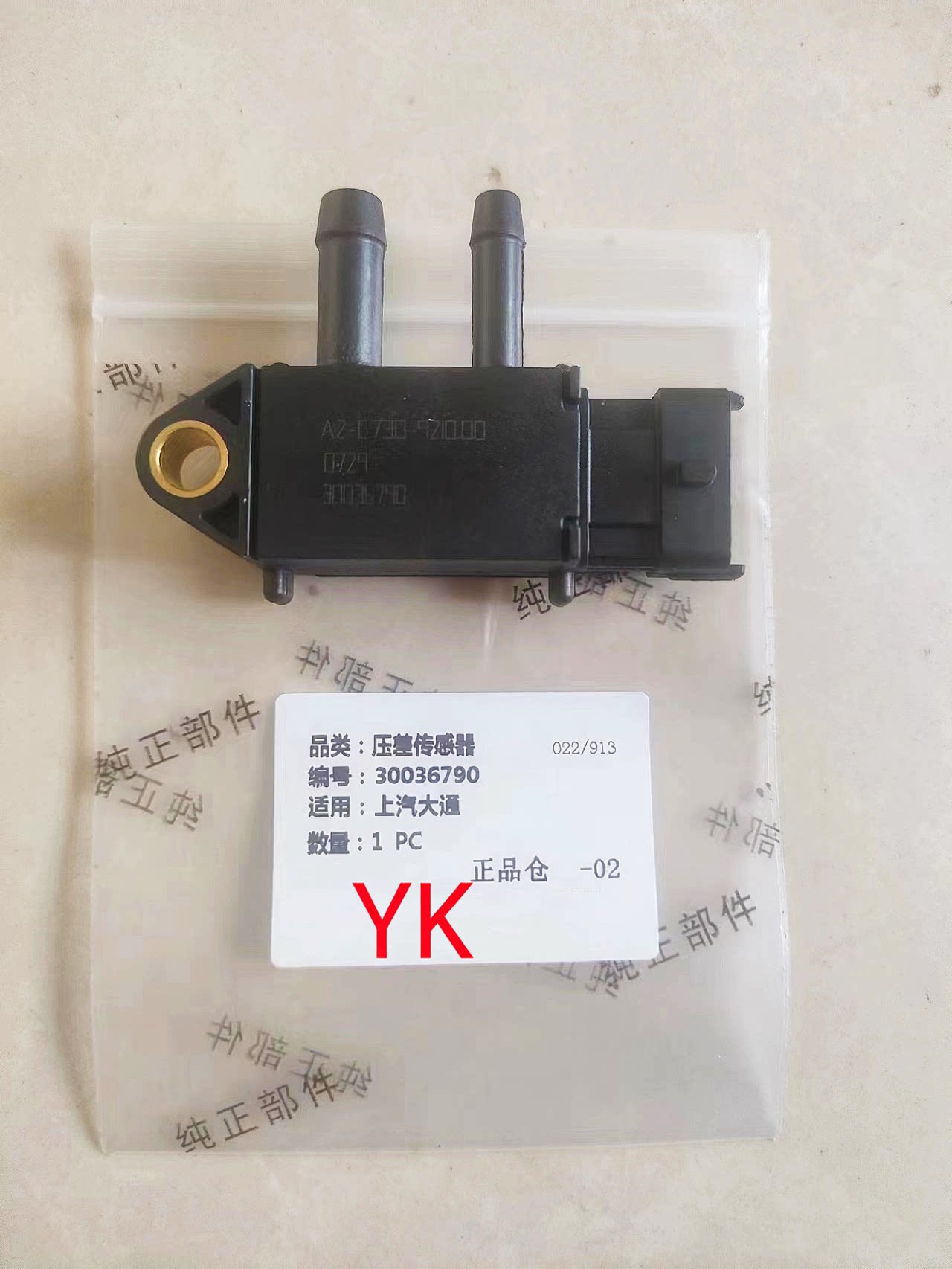 上汽大通压差传感器30036790