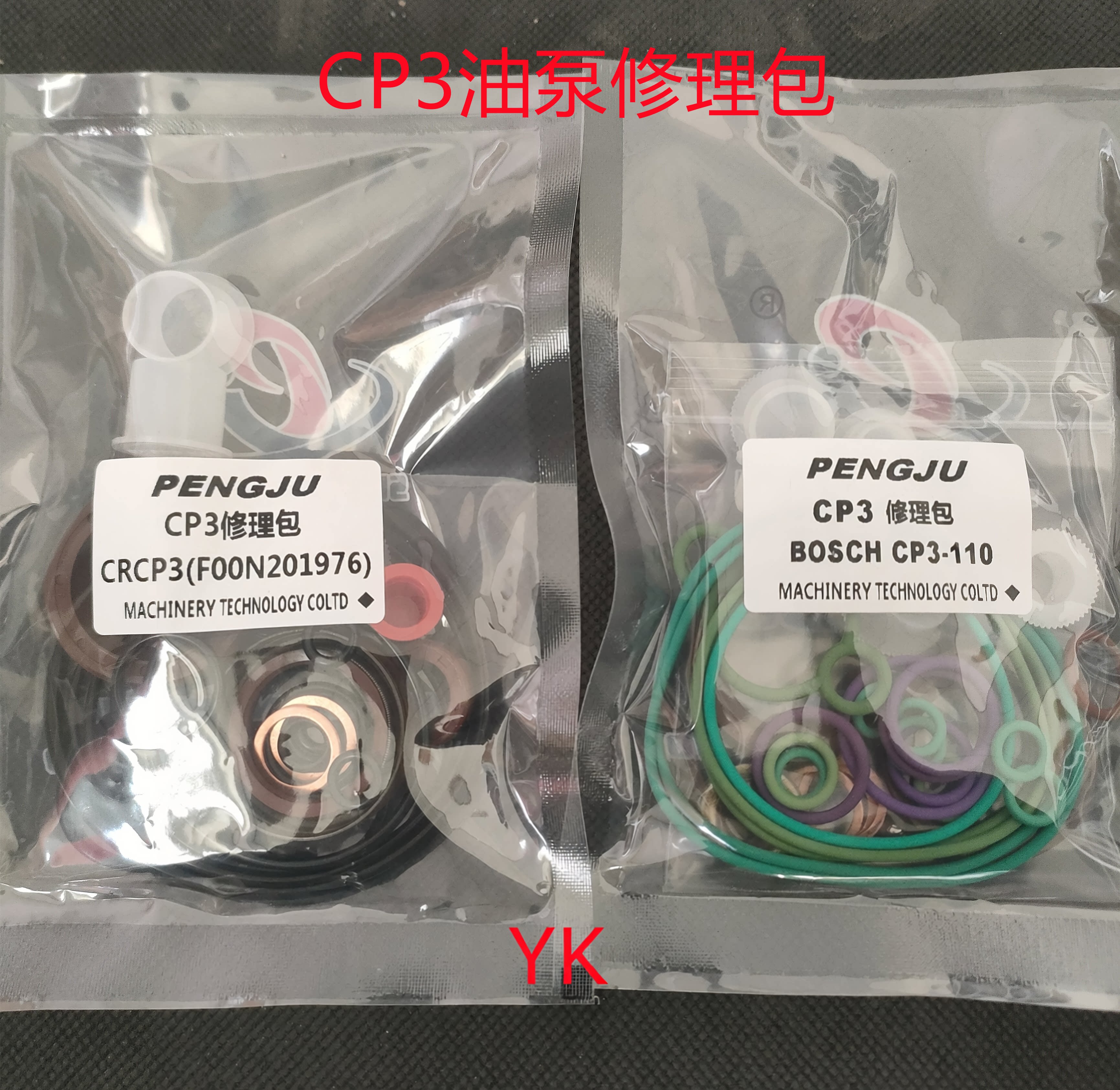 博士CP3共轨油泵修理包