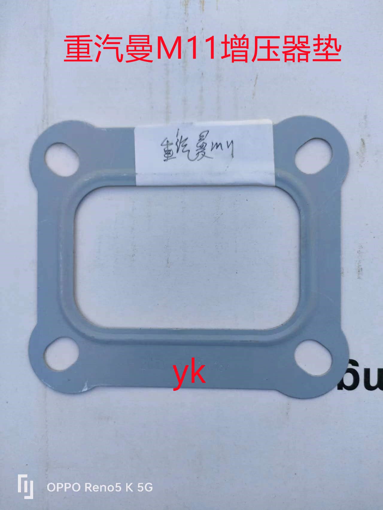 重汽曼M11增压器垫 豪沃T7曼发动机增压器垫 排气管垫