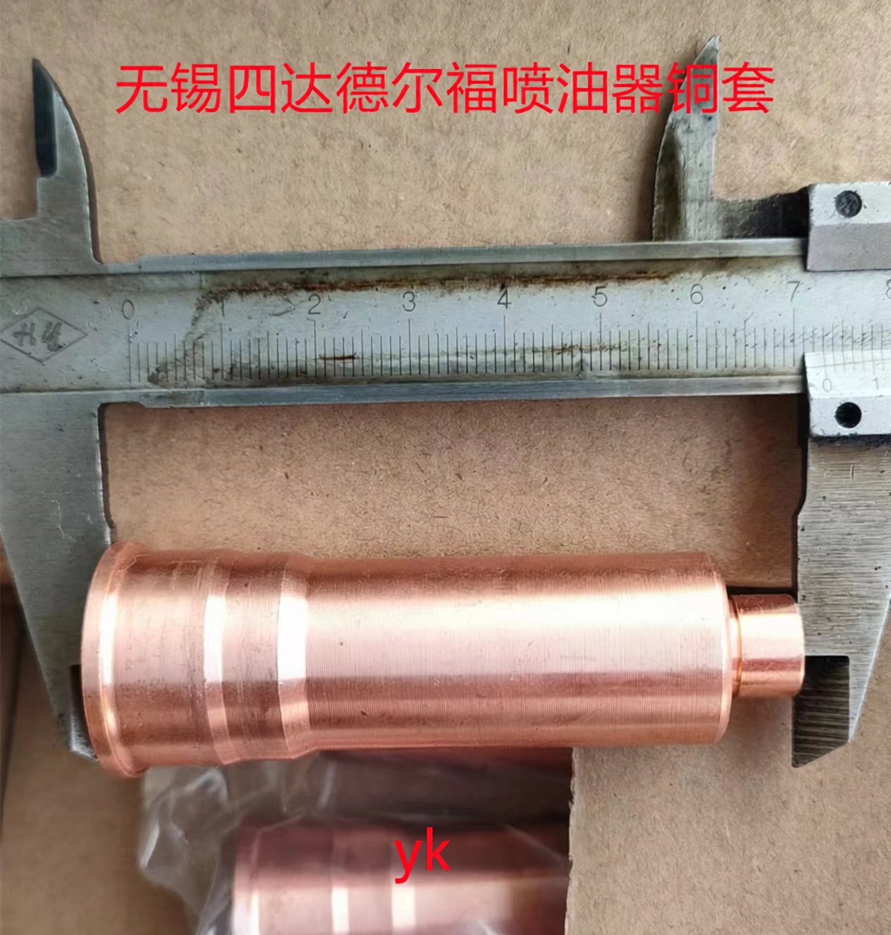 无锡四达国五喷油器铜套图片