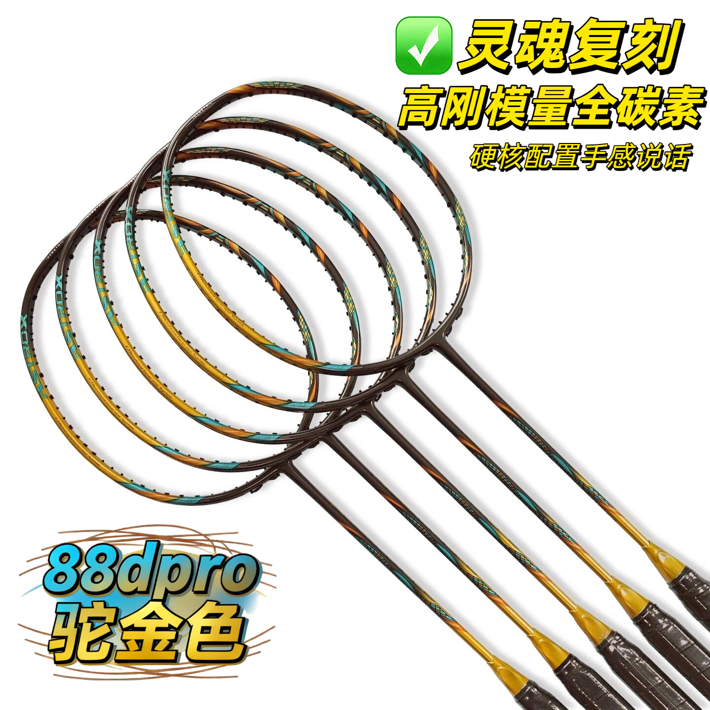 高档羽毛球拍无标88Dpro驼金色高端定制全碳素纤维专业级进攻单拍