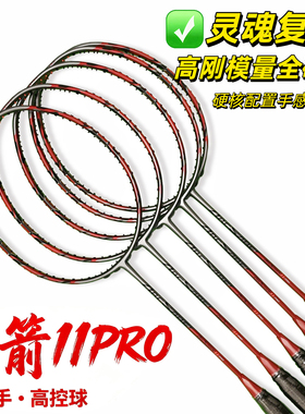定制高端专业羽毛球拍拉线无标弓箭11PRO全碳素纤维超轻进攻单拍