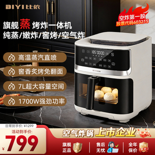 比依蒸汽空气炸锅家用大容量7L免翻面纯蒸多功能微蒸烤一体机新款