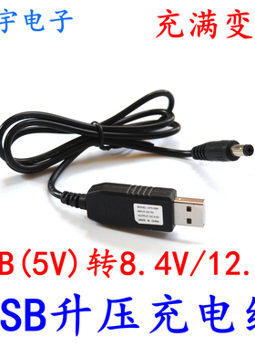 USB升压线 18650锂电池充电线 USB5V转8.4V/12.6V充电线 充满变灯