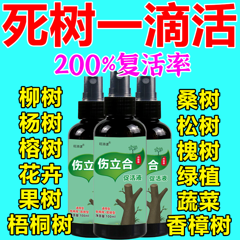 大树成活营养液死树复活生根剂壮苗再生果树枯树移栽苗神器复活灵