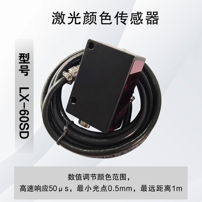 科维高速颜色传感器LX60高精度调色差0.5mm小光点线光斑50μs响应