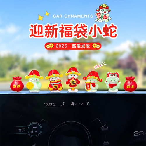 迎新蛇年车载吉祥物摆件
