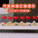 可爱熊猫摇摆小红旗汽车摆件新款车载车内中控台工位情绪解压装饰