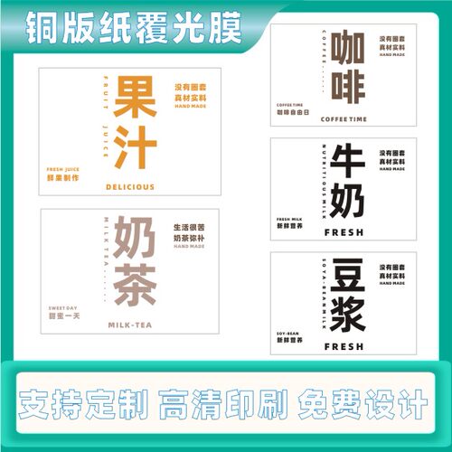 奶茶贴纸~咖啡果汁牛奶豆浆
