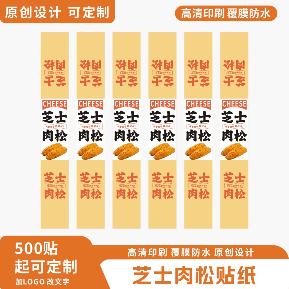 烘焙芝士肉松不干胶包装盒长条图片