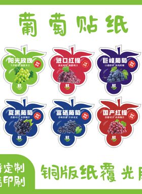 新款阳光玫瑰标签贴纸巨峰