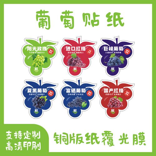 新款阳光玫瑰标签贴纸巨峰