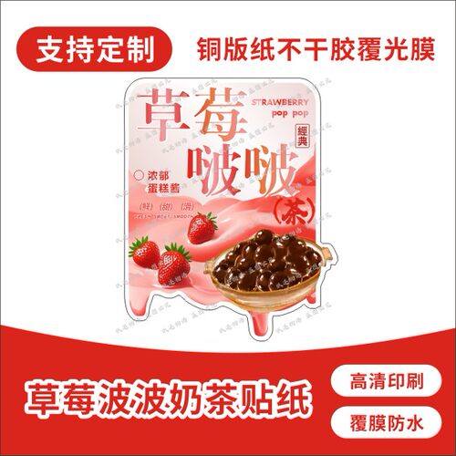 草莓西瓜芒果芋泥波波奶茶贴纸