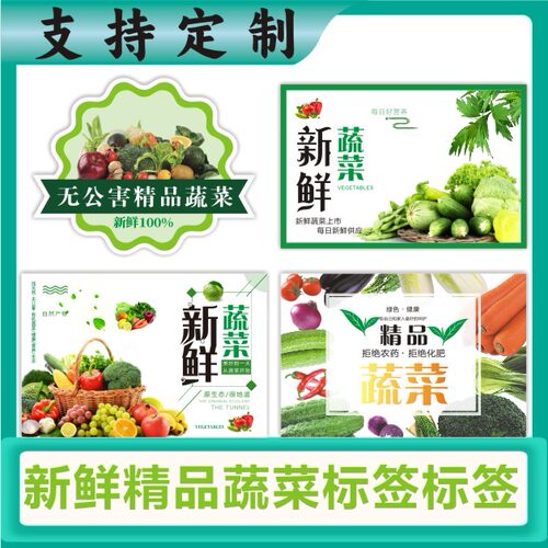 无公害精品新鲜蔬菜标签贴纸