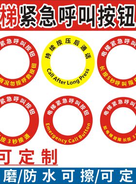 电梯紧急呼叫按钮标识贴