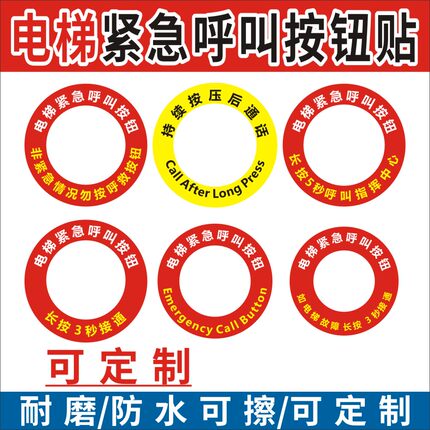电梯紧急呼叫按钮标识贴救援求助按钮贴呼救通话按钮贴标识防水