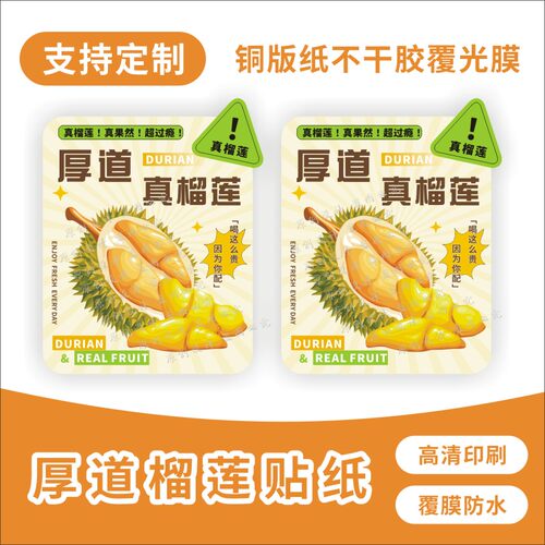 「厚道真榴莲」榴莲饮品杯贴