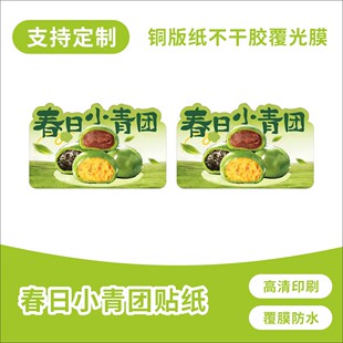 青团贴纸艾草清明寒食节包装盒装饰标签糯米糍烘培手工定制不干胶