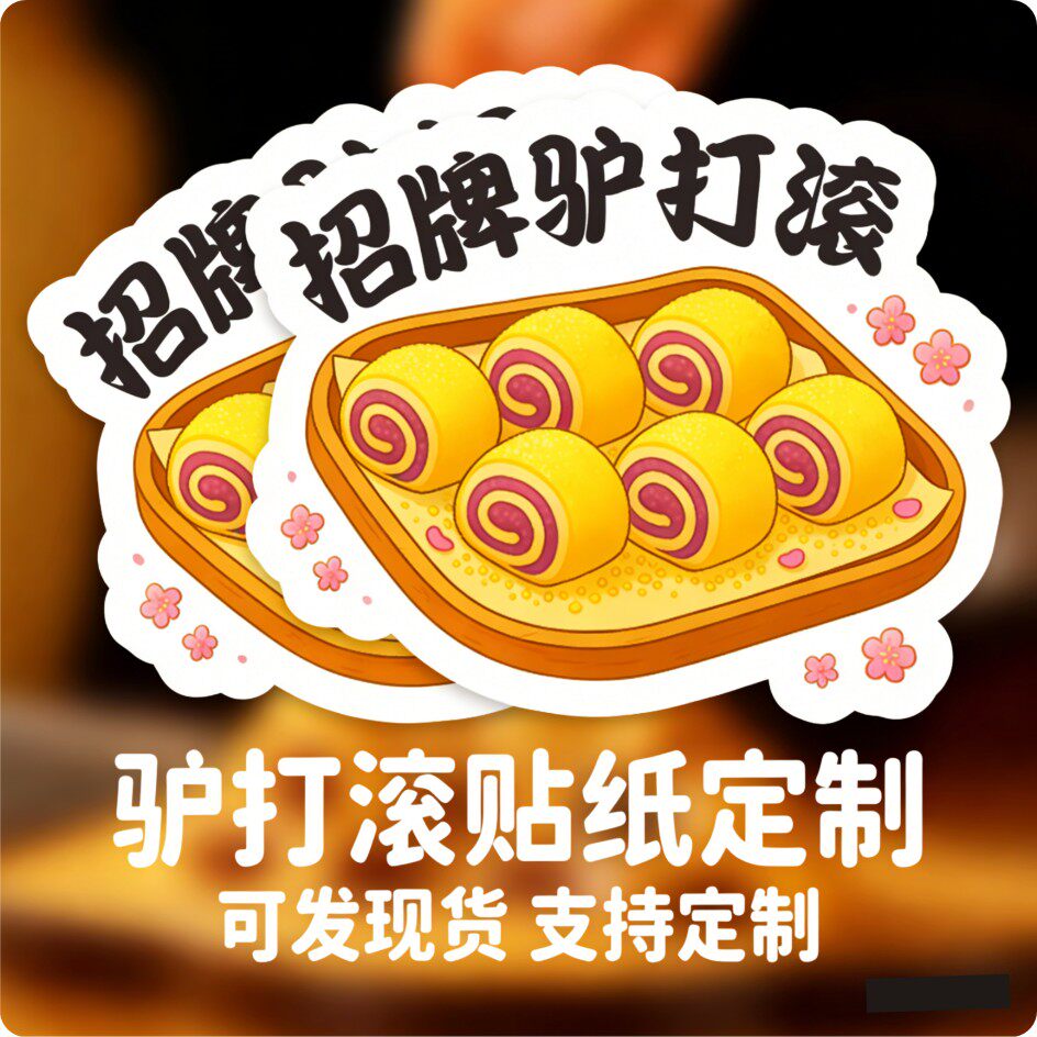 驴打滚贴纸定制月饼传统搞点甜品打包盒不干胶标签LOGO二维码包装