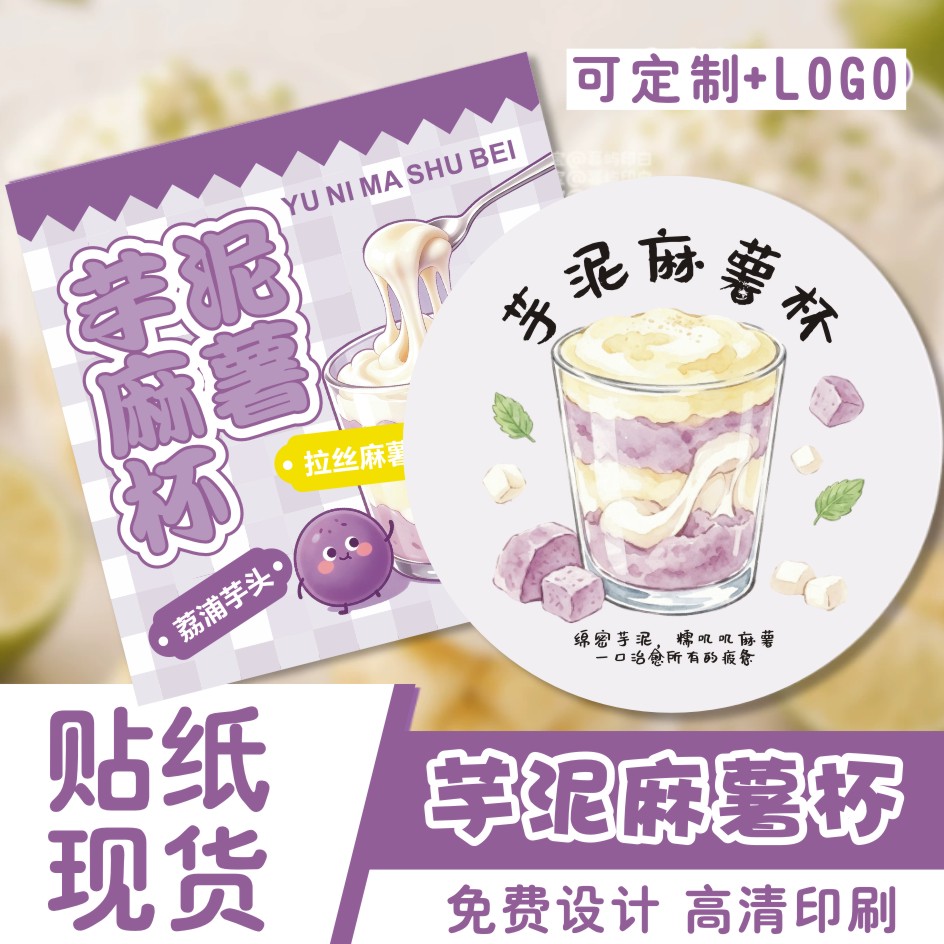 芋泥麻薯杯贴纸定制冰粉芋泥糖水图片