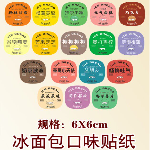 网红冰面包口味贴纸包装袋子抹茶草莓芒果榴莲 ins可爱卡通不干