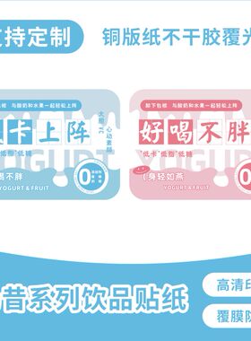 奶昔系列饮品杯贴水果卡士酸奶贴纸不干胶贴纸网红ins风定制logo
