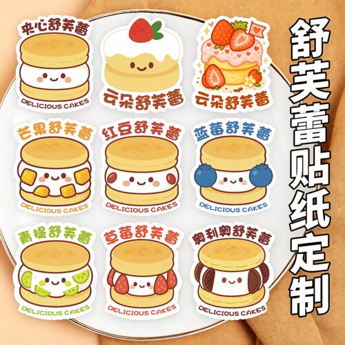 舒芙蕾贴纸定制烘培贴纸