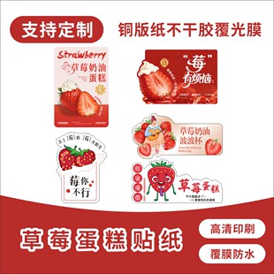 草莓蛋糕贴纸烘焙奶油慕斯甜品波波杯贴罐子包装盒网红不干胶标签