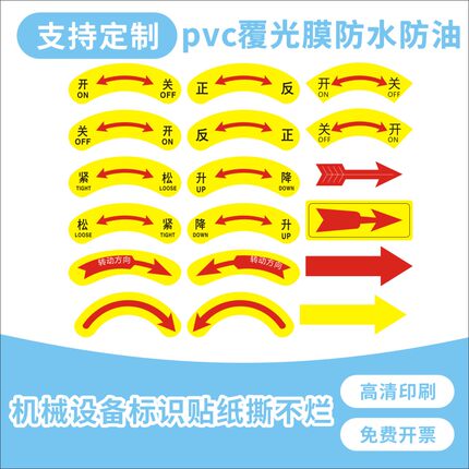 机械设备箭头旋转方向标识贴纸pvc不干胶升降开关松紧宽窄贴纸