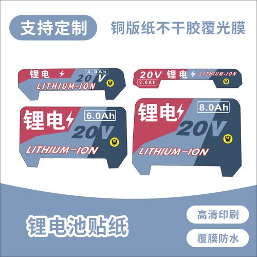 牧田款电池标签贴纸20V不干胶