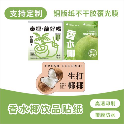 小红书同款椰子水贴纸覆膜不干胶
