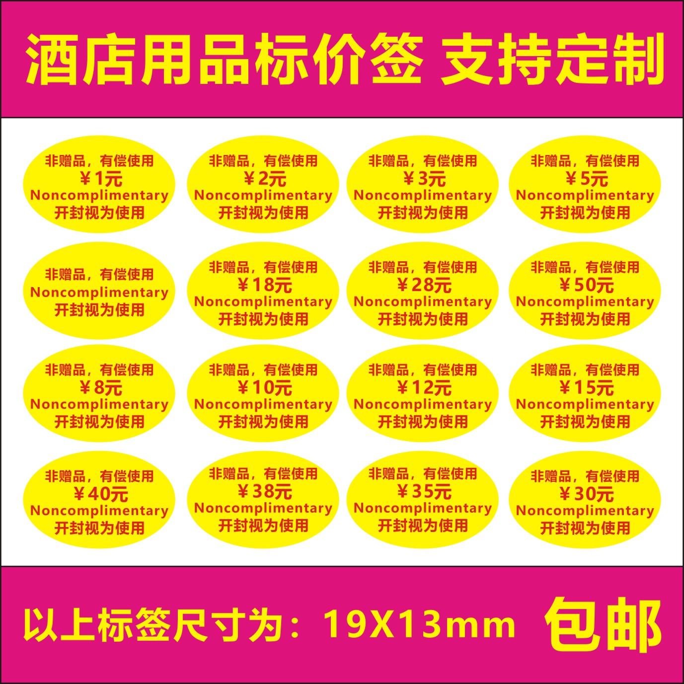 酒店用品有偿使用品专用价格标签非赠品不干胶标签贴纸可定制