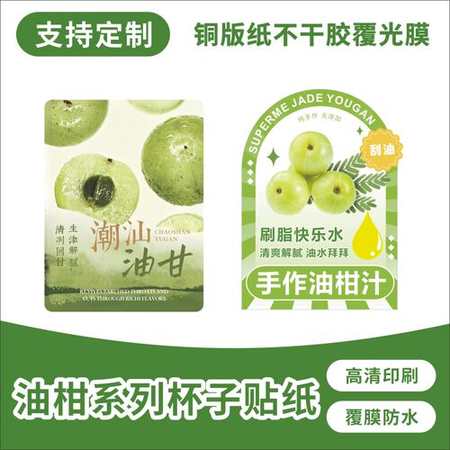 油柑汁饮品杯贴潮汕油柑刮