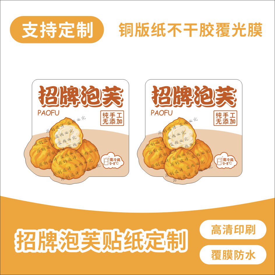 招牌泡芙贴纸定制烘焙甜品蛋糕面包不干胶标签LOGO二维码包装定制