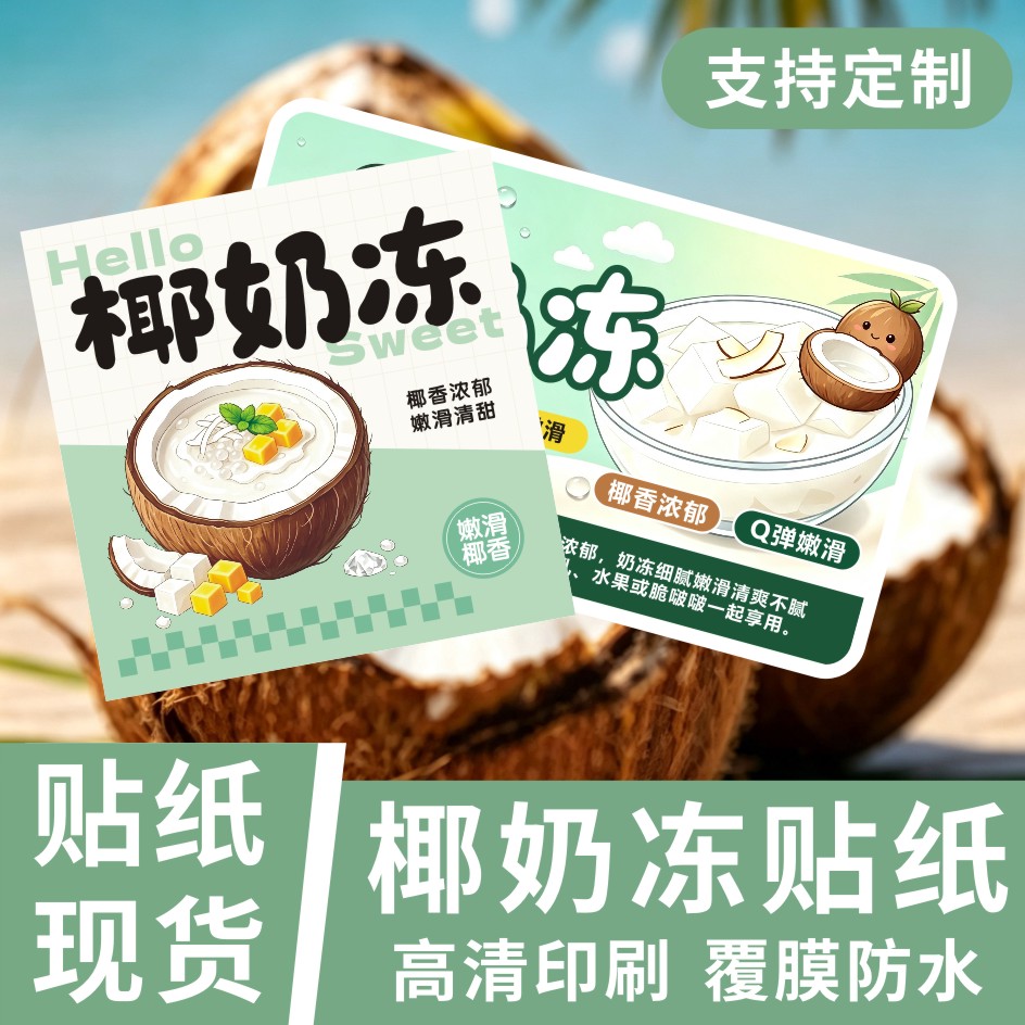 椰奶冻贴纸定制布丁果冻冷图片