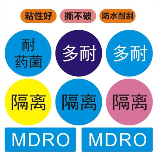 医用MDRO警示多重耐药菌标